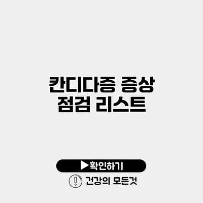 칸디다증 증상 점검 리스트