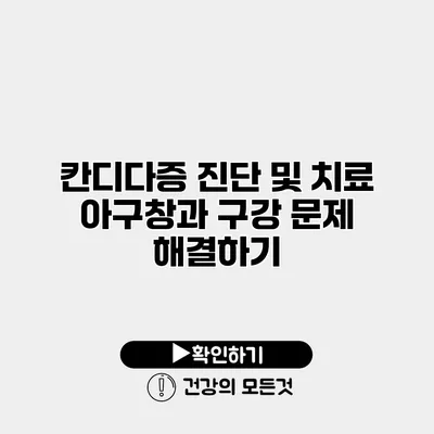 칸디다증 진단 및 치료 아구창과 구강 문제 해결하기