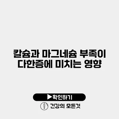 칼슘과 마그네슘 부족이 다한증에 미치는 영향