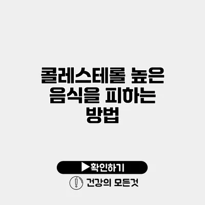 콜레스테롤 높은 음식을 피하는 방법