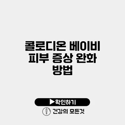 콜로디온 베이비 피부 증상 완화 방법