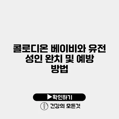 콜로디온 베이비와 유전 성인 완치 및 예방 방법