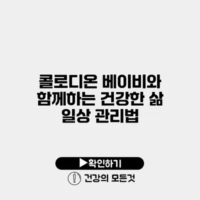 콜로디온 베이비와 함께하는 건강한 삶 일상 관리법