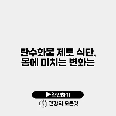 탄수화물 제로 식단, 몸에 미치는 변화는?