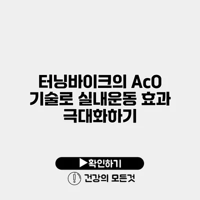 터닝바이크의 AcO 기술로 실내운동 효과 극대화하기