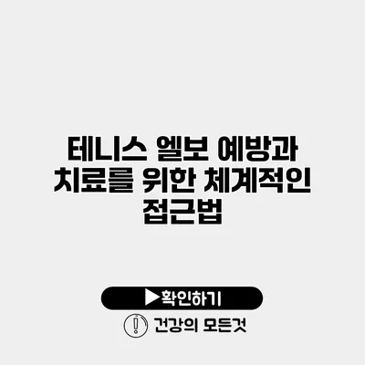 테니스 엘보 예방과 치료를 위한 체계적인 접근법