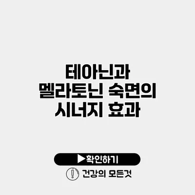테아닌과 멜라토닌 숙면의 시너지 효과
