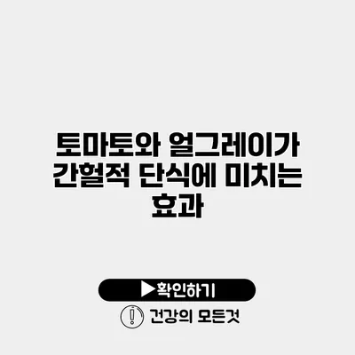 토마토와 얼그레이가 간헐적 단식에 미치는 효과