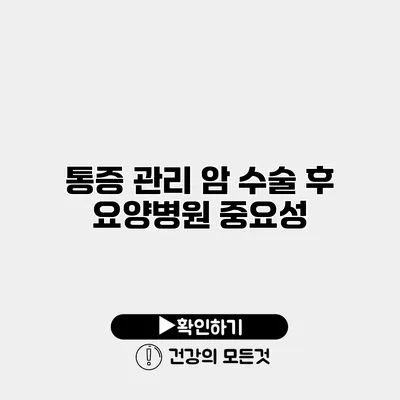 통증 관리 암 수술 후 요양병원 중요성