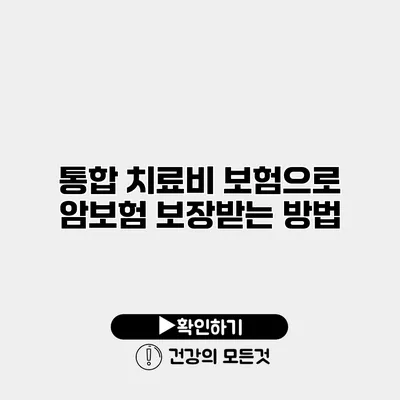 통합 치료비 보험으로 암보험 보장받는 방법