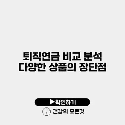 퇴직연금 비교 분석 다양한 상품의 장단점