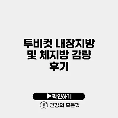 투비컷 내장지방 및 체지방 감량 후기