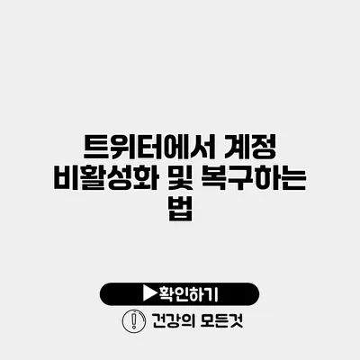 트위터에서 계정 비활성화 및 복구하는 법