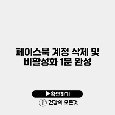 페이스북 계정 삭제 및 비활성화 1분 완성