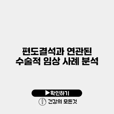 편도결석과 연관된 수술적 임상 사례 분석