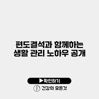 편도결석과 함께하는 생활 관리 노하우 공개