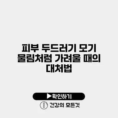 피부 두드러기 모기 물림처럼 가려울 때의 대처법