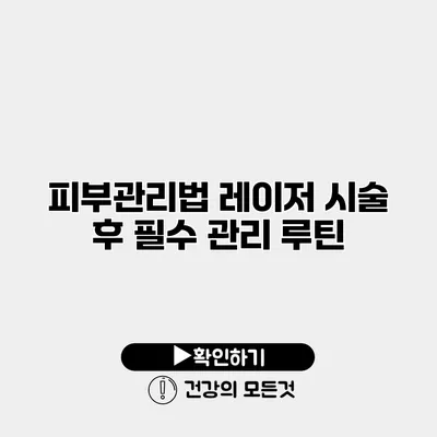 피부관리법 레이저 시술 후 필수 관리 루틴