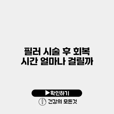 필러 시술 후 회복 시간 얼마나 걸릴까?
