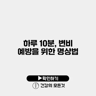 하루 10분, 변비 예방을 위한 명상법