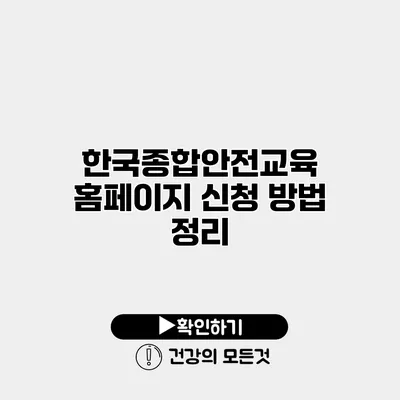 한국종합안전교육 홈페이지 신청 방법 정리