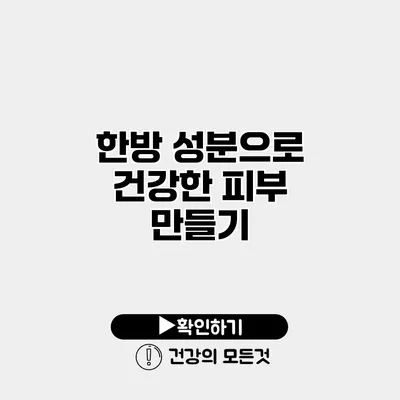 한방 성분으로 건강한 피부 만들기