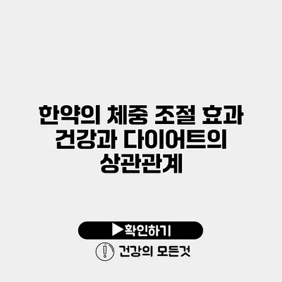 한약의 체중 조절 효과 건강과 다이어트의 상관관계