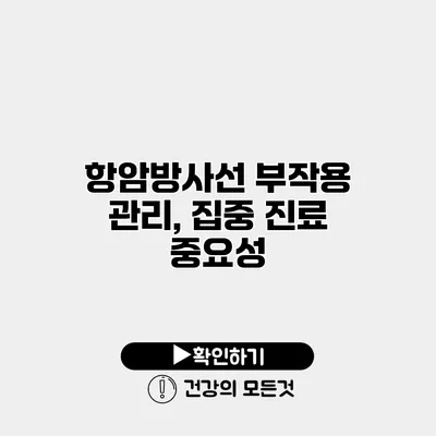 항암방사선 부작용 관리, 집중 진료 중요성