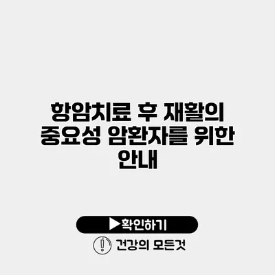항암치료 후 재활의 중요성 암환자를 위한 안내