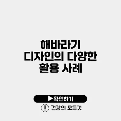 해바라기 디자인의 다양한 활용 사례