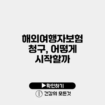 해외여행자보험 청구, 어떻게 시작할까?