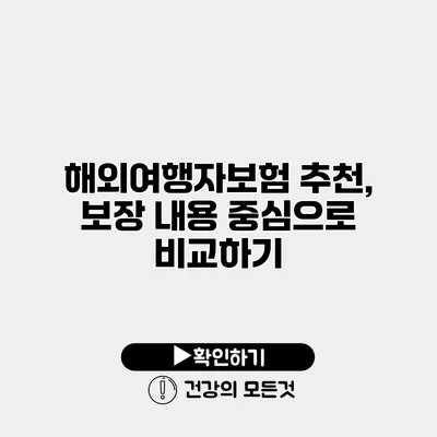 해외여행자보험 추천, 보장 내용 중심으로 비교하기