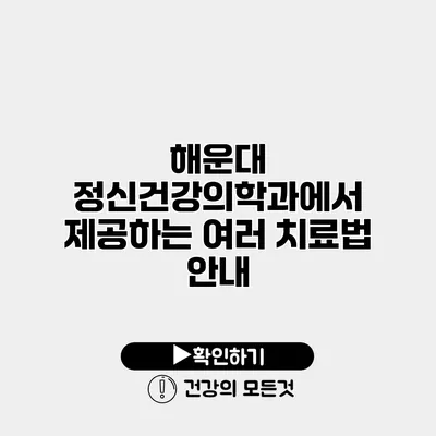 해운대 정신건강의학과에서 제공하는 여러 치료법 안내