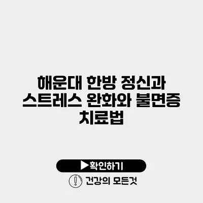 해운대 한방 정신과 스트레스 완화와 불면증 치료법
