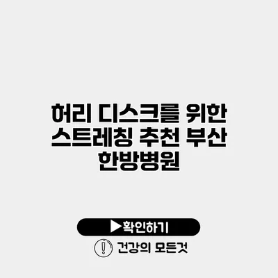 허리 디스크를 위한 스트레칭 추천 부산 한방병원