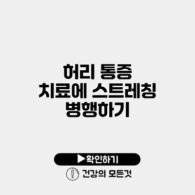 허리 통증 치료에 스트레칭 병행하기