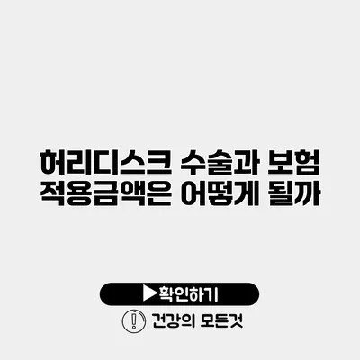 허리디스크 수술과 보험 적용금액은 어떻게 될까?
