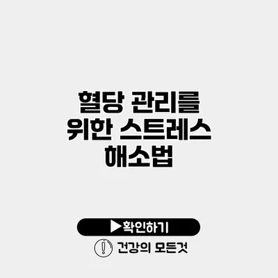혈당 관리를 위한 스트레스 해소법