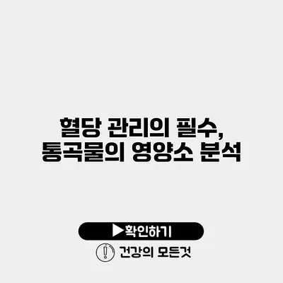 혈당 관리의 필수, 통곡물의 영양소 분석