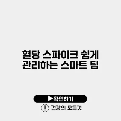 혈당 스파이크 쉽게 관리하는 스마트 팁