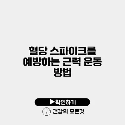 혈당 스파이크를 예방하는 근력 운동 방법