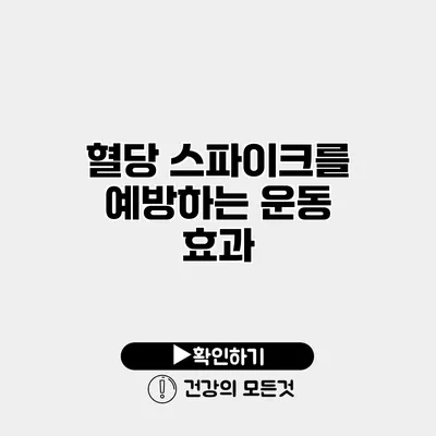 혈당 스파이크를 예방하는 운동 효과