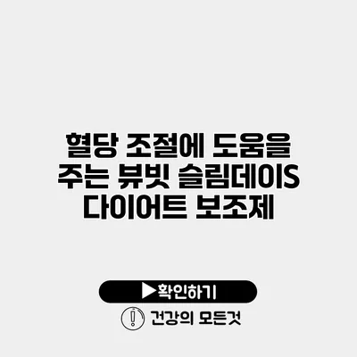 혈당 조절에 도움을 주는 뷰빗 슬림데이S 다이어트 보조제