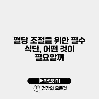혈당 조절을 위한 필수 식단, 어떤 것이 필요할까?