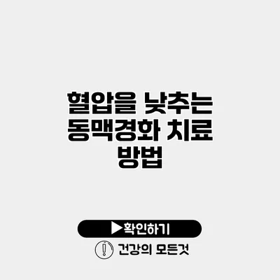 혈압을 낮추는 동맥경화 치료 방법