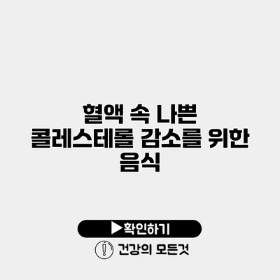혈액 속 나쁜 콜레스테롤 감소를 위한 음식