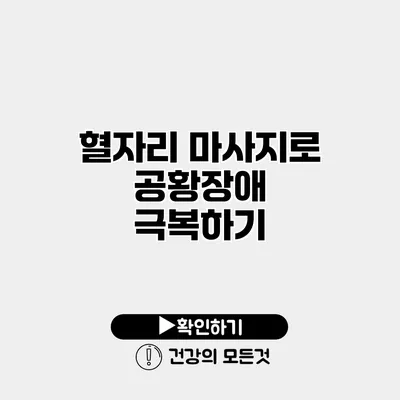 혈자리 마사지로 공황장애 극복하기