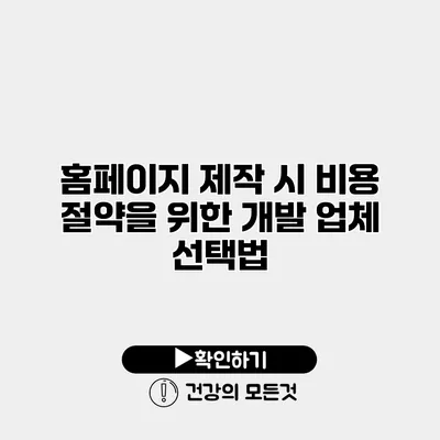 홈페이지 제작 시 비용 절약을 위한 개발 업체 선택법