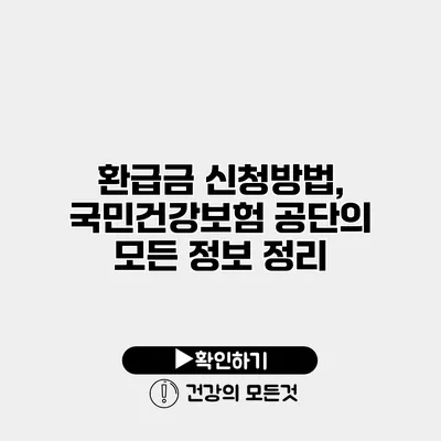 환급금 신청방법, 국민건강보험 공단의 모든 정보 정리