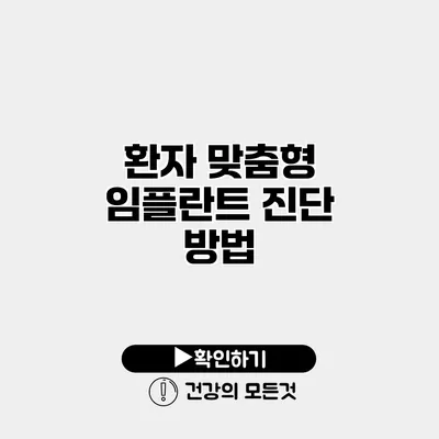 환자 맞춤형 임플란트 진단 방법